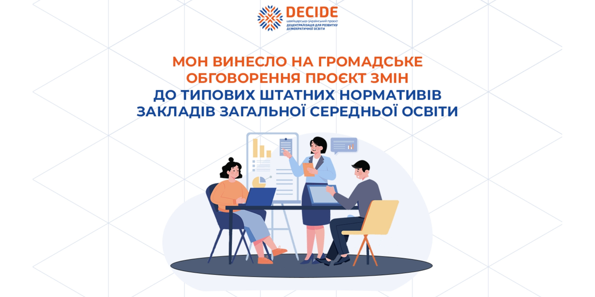 МОН винесло на громадське обговорення проєкт змін до Типових штатних нормативів закладів загальної середньої освіти