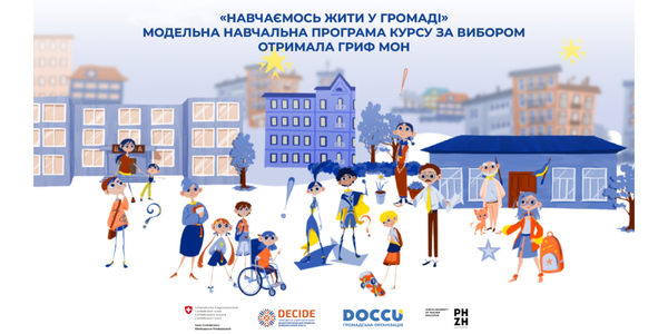 Модельна навчальна програма курсу за вибором «Навчаємось жити в громаді» для учнів та учениць 8 (9) класів закладів загальної середньої освіти отримала гриф «Рекомендовано Міністерством освіти і науки України»