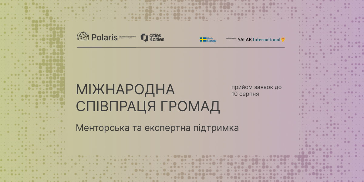 Invitation to Hromadas for Partnership in International Municipal Cooperation: Mentoring Support