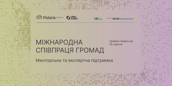 Запрошення до партнерства у напрямі «Міжнародна муніципальна співпраця»: Менторська підтримка громад