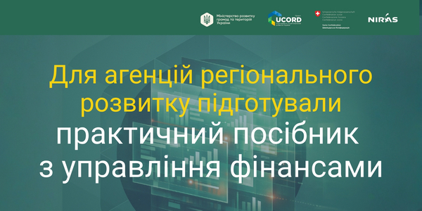 Для агенцій регіонального розвитку підготували практичний посібник з управління фінансами