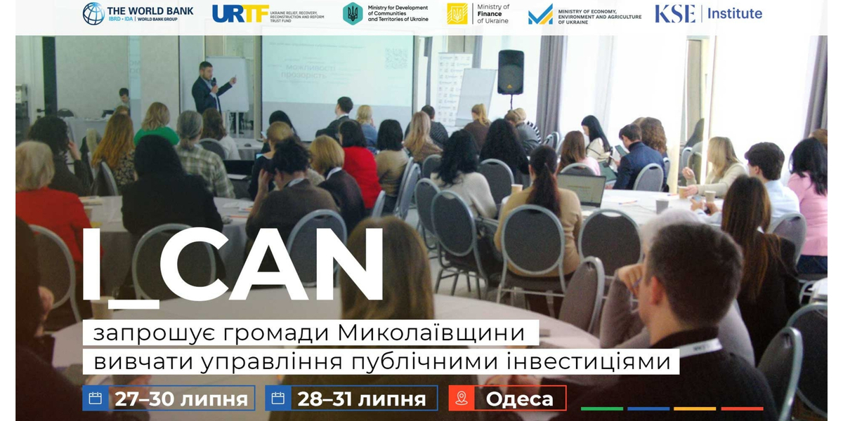 Навчальна програма I_CAN запрошує громади Миколаївщини вивчати управління публічними інвестиціями