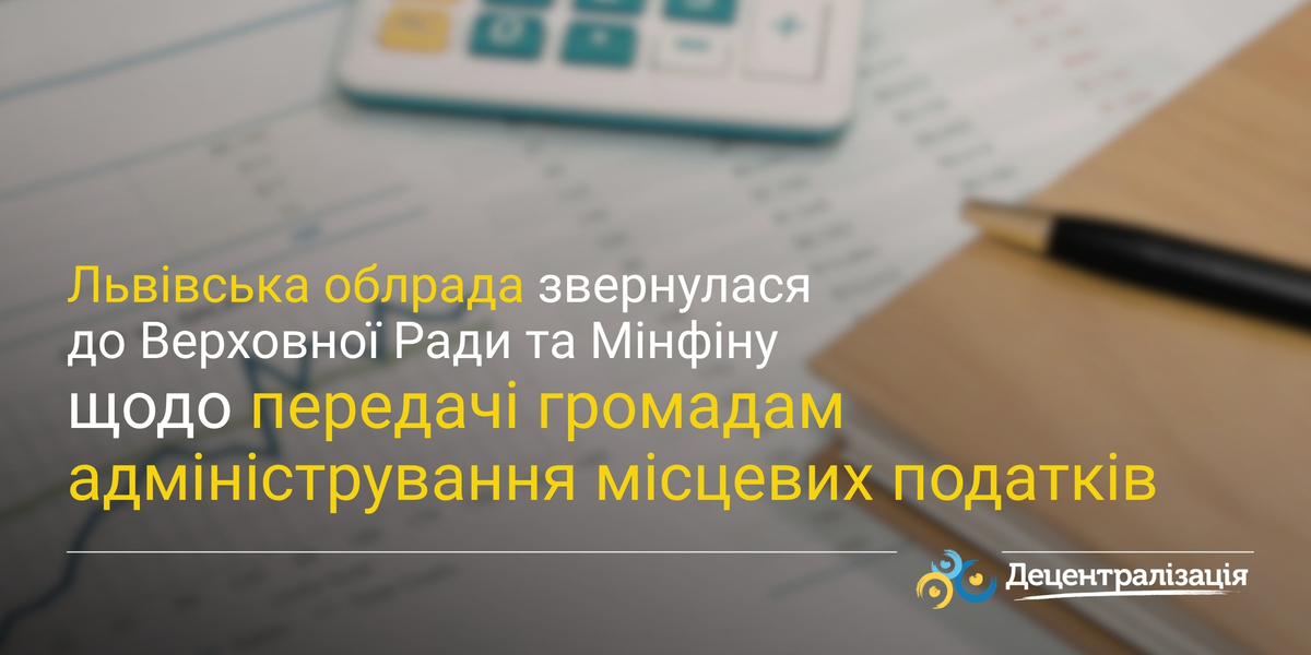 Львівська облрада звернулася до Верховної Ради та Мінфіну щодо передачі громадам адміністрування місцевих податків