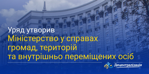 Уряд утворив Міністерство у справах громад, територій та внутрішньо переміщених осіб