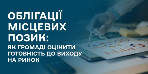 Облігації місцевих позик: як громаді оцінити готовність до виходу на ринок