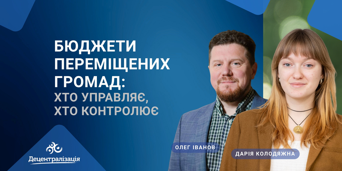 Бюджети переміщених громад: хто управляє, хто контролює