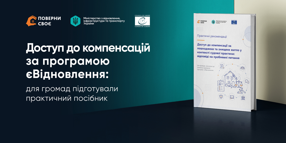 Доступ до компенсацій за програмою єВідновлення: для громад підготували практичний посібник