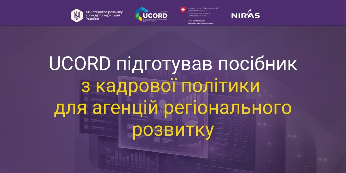 UCORD підготував посібник з кадрової політики для агенцій регіонального розвитку