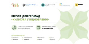 PFRU оголошує набір на другу хвилю Школи для громад «Культура у відновленні»