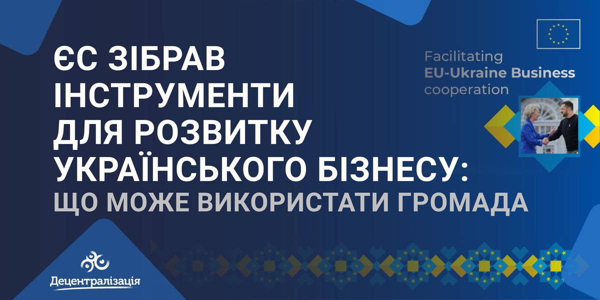 EU compiled tools to support the development of Ukrainian businesses: What communities can apply