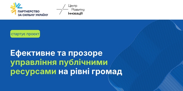 Ефективне та прозоре управління публічними ресурсами на рівні громад