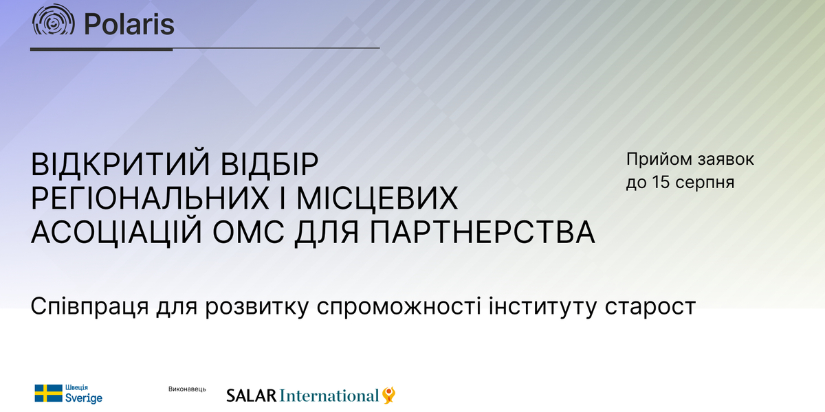 Відкритий відбір партнерів серед регіональних та місцевих асоціацій ОМС для розвитку спроможності інституту старост