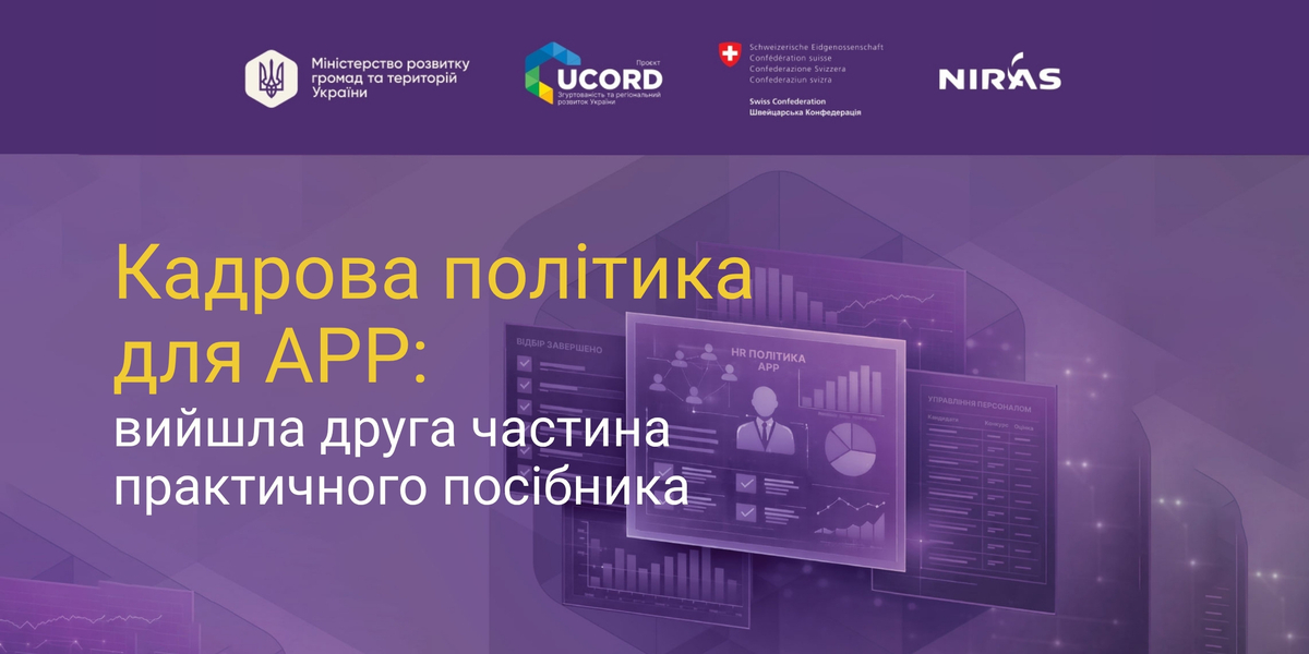 Кадрова політика для АРР: вийшла друга частина практичного посібника