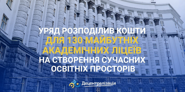 Уряд розподілив кошти для 130 майбутніх академічних ліцеїв на створення сучасних освітніх просторів