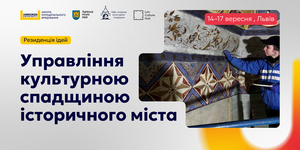 Стартував відбір на Резиденцію ідей з управління культурною спадщиною