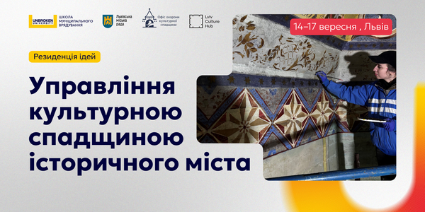 Стартував відбір на Резиденцію ідей з управління культурною спадщиною