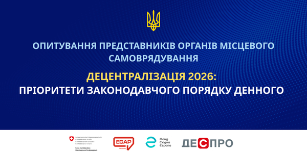 Продовжується опитування представників ОМС щодо пріоритетних законопроєктів із децентралізації