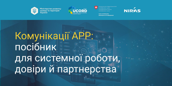 Комунікації АРР: посібник для системної роботи, довіри й партнерства