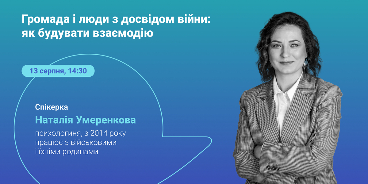 13 серпня – онлайн-лекція «Громада і люди з досвідом війни: як будувати взаємодію»