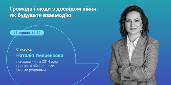 13 серпня – онлайн-лекція «Громада і люди з досвідом війни: як будувати взаємодію»