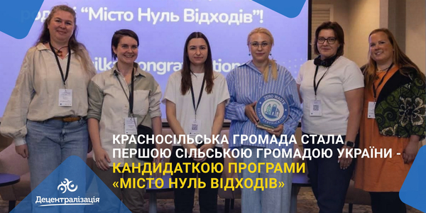 Красносільська громада стала першою сільською громадою України - кандидаткою програми «Місто Нуль Відходів»