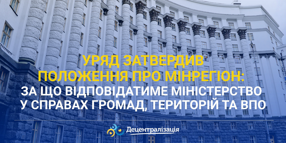 Уряд затвердив Положення про Мінрегіон: за що відповідатиме Міністерство у справах громад, територій та ВПО