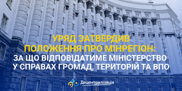 Уряд затвердив Положення про Мінрегіон: за що відповідатиме Міністерство у справах громад, територій та ВПО