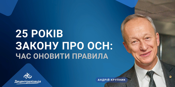 25 років Закону про ОСН: час оновити правила