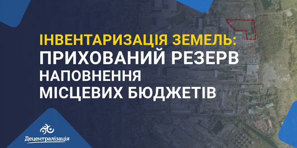 Інвентаризація земель: прихований резерв наповнення місцевих бюджетів