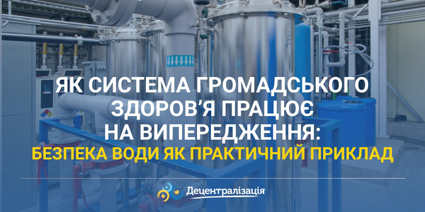 Як система громадського здоров’я працює на випередження: безпека води як практичний приклад