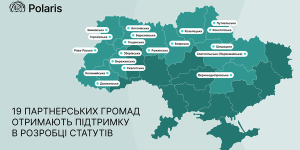 Polaris надасть громадам експертний супровід у розробці Статутів