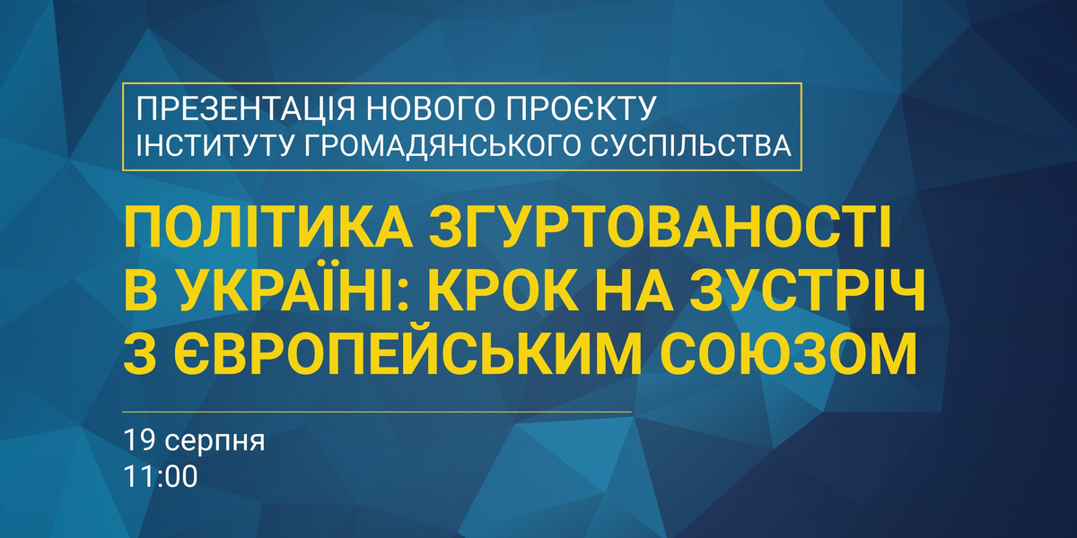 Анонс: Презентація нового проєкту Інституту громадянського суспільства  «Політика згуртованості в Україні: крок на зустріч з Європейським Союзом»
