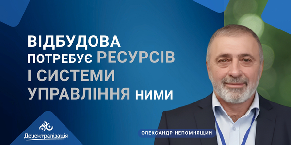 Відбудова потребує ресурсів і системи управління ними