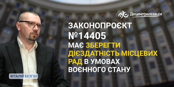 Віталій Безгін: законопроєкт №14405 має зберегти дієздатність місцевих рад в умовах воєнного стану