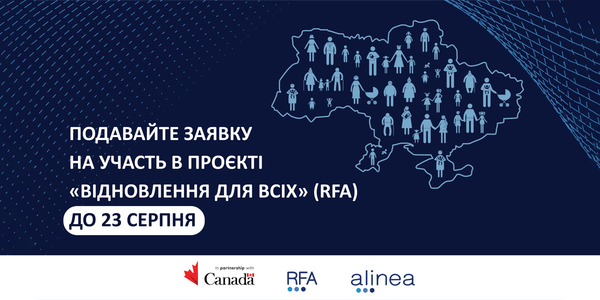 23 серпня – останній день, коли громади можуть подати заявку на участь в проєкті “Відновлення для всіх” (RFA)