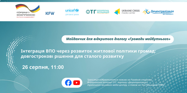 Майданчик для відкритого діалогу «Громади майбутнього»: інтеграція ВПО через розвиток житлової політики громад
