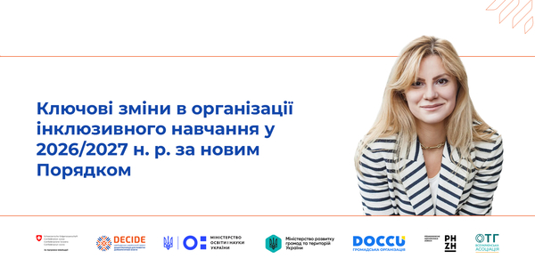 Ключові зміни в організації інклюзивного навчання у 2026/2027 н. р. за новим Порядком