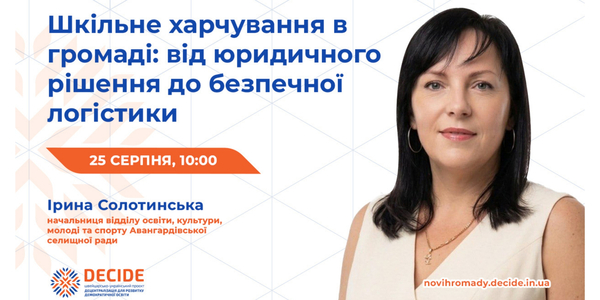 Анонс: вебінар «Шкільне харчування в громаді: від юридичного рішення до безпечної логістики»