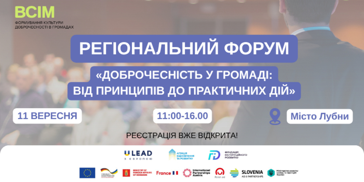 У Лубнах відбудеться регіональний форум «Доброчесність у громаді: від принципів до практичних дій»