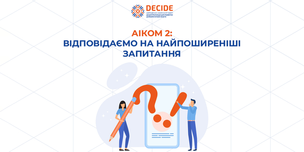 АІКОМ 2: відповідаємо на найпоширеніші запитання