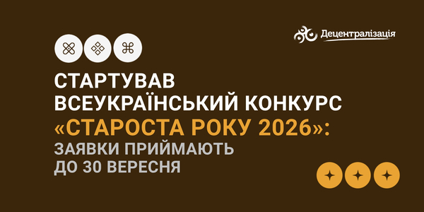 Стартував всеукраїнський конкурс «Староста року 2026»: заявки приймають до 30 вересня