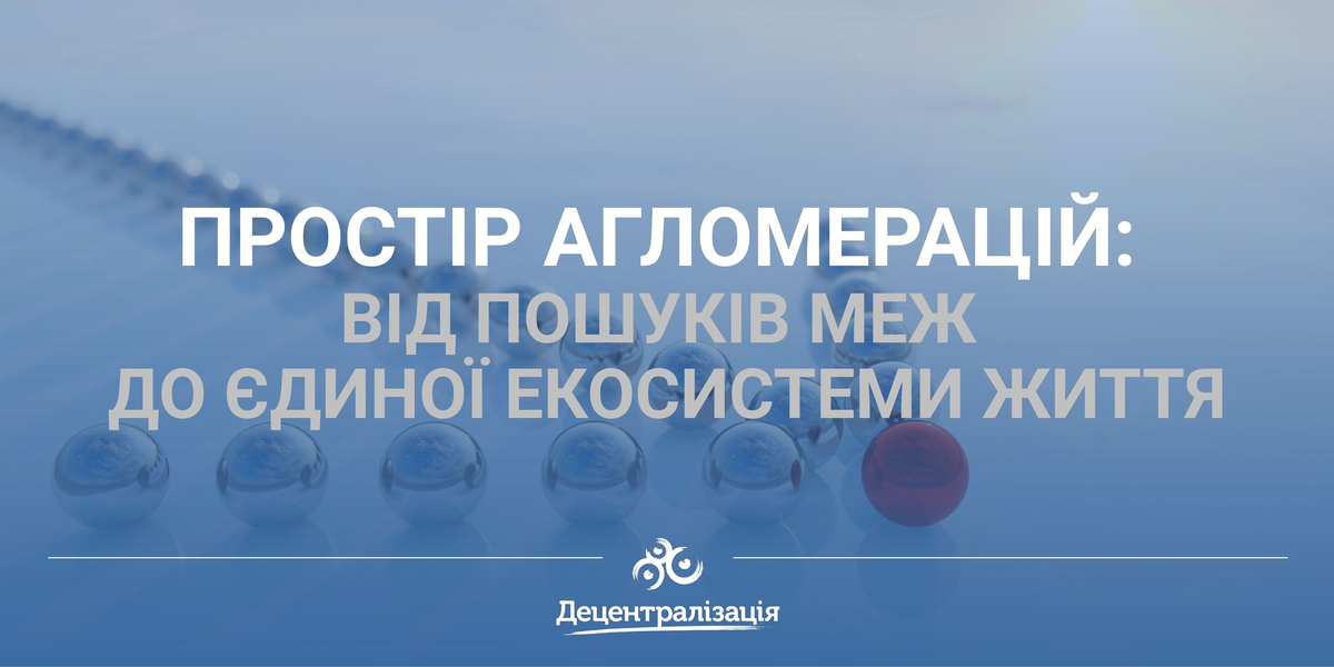 Простір агломерацій: від пошуків меж до єдиної екосистеми життя