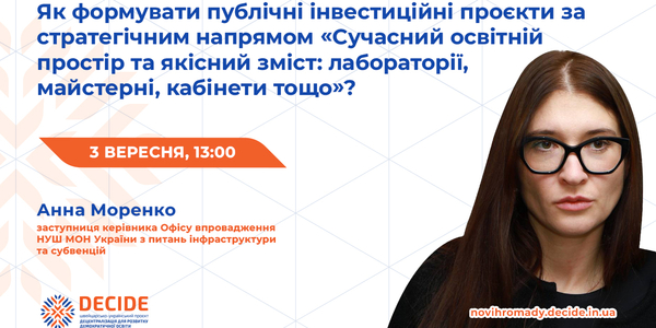 Анонс: вебінар «Як формувати публічні інвестиційні проєкти за стратегічним напрямом «Сучасний освітній простір та якісний зміст: лабораторії, майстерні, кабінети тощо?»»