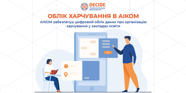 Пояснюємо просто про важливе: як працює облік харчування в АІКОМ 2?