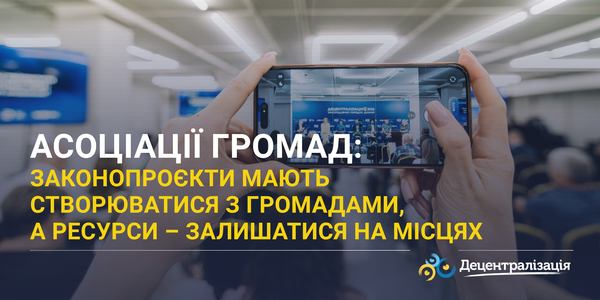 Асоціації громад: законопроєкти мають створюватися з громадами, а ресурси – залишатися на місцях