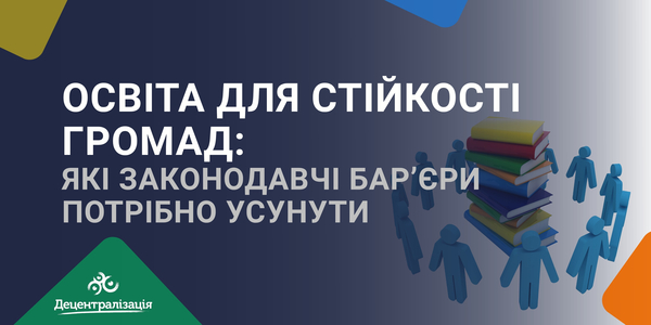 Освіта для стійкості громад: які законодавчі бар’єри потрібно усунути