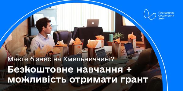 Безкоштовне навчання та можливість отримати грант: на Хмельниччині стартує програма для підприємців