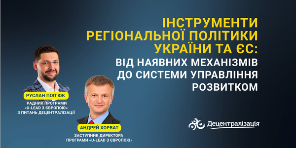 Інструменти регіональної політики України та ЄС: від наявних механізмів до системи управління розвитком
