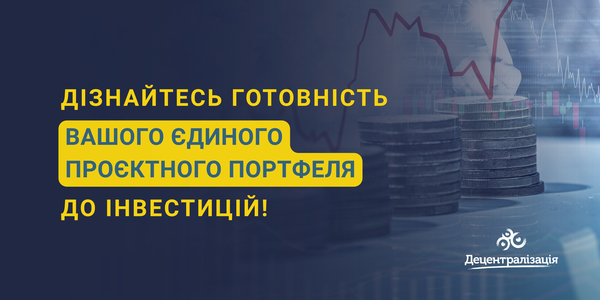 Дізнайтесь готовність вашого єдиного проєктного портфеля до інвестицій!