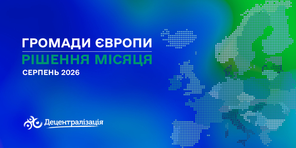 Громади Європи: рішення місяця. Серпень 2026